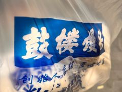-天泽祥·鼓楼馒头(鼓楼店)