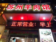 门面-苏州藏书羊肉(本溪路店)