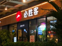 门面-必胜客(新海上世界店)