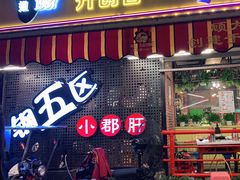 门面-钢管厂五区小郡肝火锅串串香(总店)