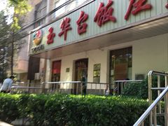 门面-玉华台饭庄(裕中西里小区店)