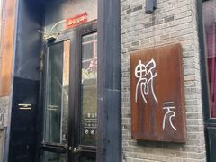 -宋庄魁元艺术餐厅