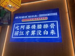 -阿婆情腊排骨火锅·野生菌季(古城旗舰店)