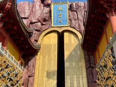 -上海东林寺(金山区)