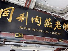 -同利肉燕老铺(澳门路店)
