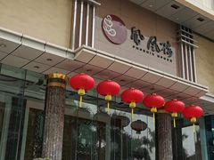 -凤凰楼酒家·粤宴点心(华强北店)