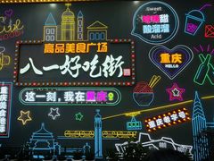 -八一好吃街·高品美食广场