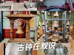 -大钟寺古钟博物馆