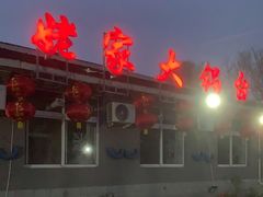 -姥家大锅台水库渔家