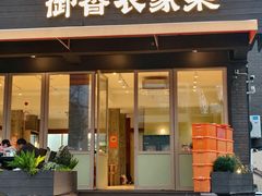 -御香农家菜(莫干山庾村店)