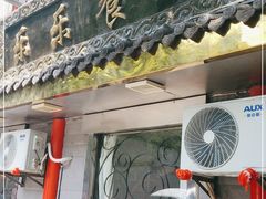 门面-乐乐餐厅(湘子庙街店)
