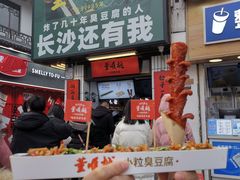 -董顺桃小粒臭豆腐(太平街一店)