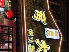 门面-可可大虾武汉土菜大排档(万松园1店)