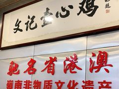 -文记壹心鸡(宝华路店)