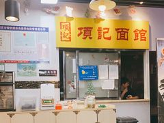 -项记面馆(明瓦廊店)