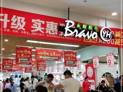 -永辉超市(萧山宝龙广场店)