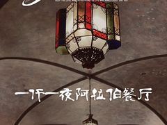 -一千一夜阿拉伯餐厅1001 Nights-Arabic Restaurant(静安店)