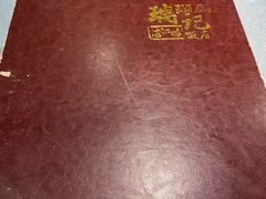 -瑞记湛江鸡饭店·粤西第一鸡(粤垦店)