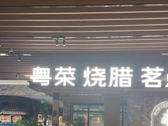 -南棠馆粤菜坊(群光店)