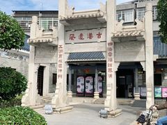 -黄埔古港