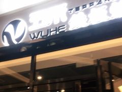 -大渔铁板烧(大悦城店)