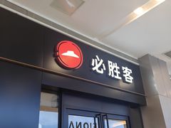 -必胜客(蜀山万象汇店)