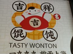 -吉祥馄饨(牡丹园店)