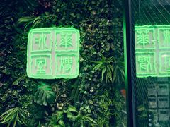 门面-华嫂冰室(尖沙咀店)