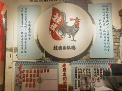-挂旗柴锅鸡(蚌山区嘉年华店)