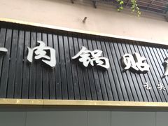 门面-草桥清真牛肉锅贴扁食店