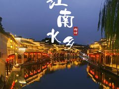 -南浔古镇