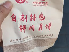 -真老大房鲜肉月饼(南京路步行街店)