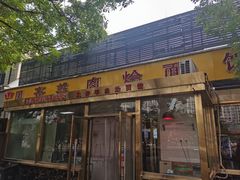 -凤齐羊肉烩面馆
