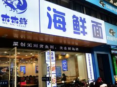 -木木鲜海鲜面(天一店)