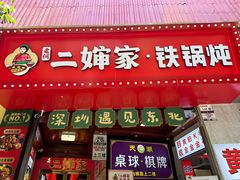 -老何二婶家铁锅炖·东北菜(白石洲店)
