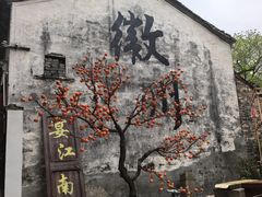 -西溪南古村落