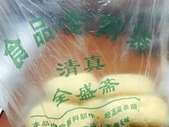 -清真全盛斋传统糕点(西羊市店)