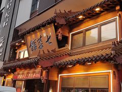 -七菜馆·东北菜·蒸饺(文体路店)