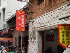 -正宗杨记普洱酸醋米线(总店)