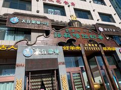 门面-诺敏塔拉奶茶-布里亚特包子-手把肉(锦都会店)