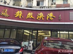 门面-苏启渔港(云南北路店)