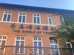 -青岛啤酒博物馆