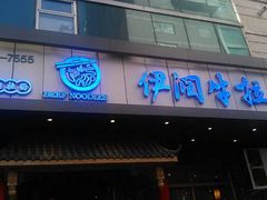 -伊润牛拉(国民街店)