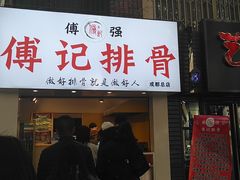 门面-傅强排骨(成都总店)