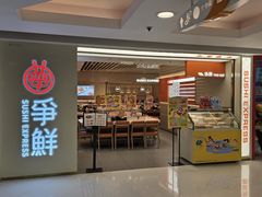 -争鲜回转寿司(东方银座店)