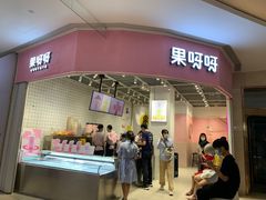 门面-果呀呀(国金街店)