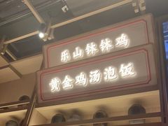 门面-川堂风·跷脚牛肉·乐山爆炒(宝山日月光店)