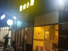 门面-望京小腰(北京总店)