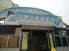 门面-冯老二羊肉串