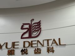 -雅悦齿科(顾村公园店)